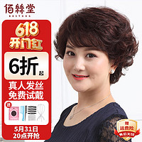 佰丝堂假发女短发全头套式整顶发套短卷发中老年真发均码(深棕色)