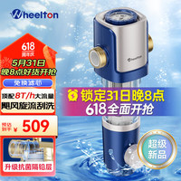 惠尔顿（WHEELTON）前置过滤器8T全屋家用反冲洗净水器大流量自动清洗自来水过滤器防爆抗冻自动刮洗升级抗菌P0038MAX 【升级抗菌】飓风旋流刮洗