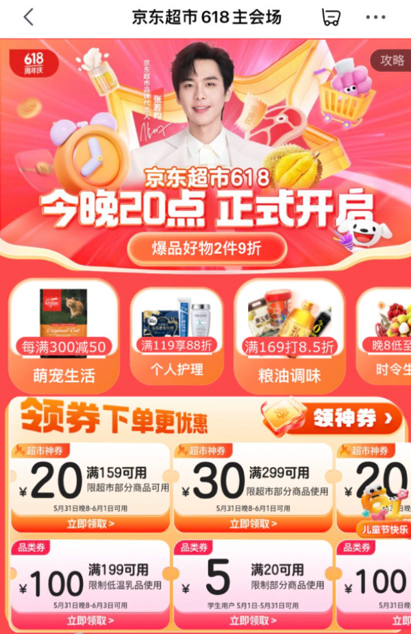 京东超市 618主会场 领20元/30元商超全品券
