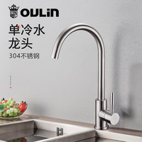 欧琳厨房单冷水龙头 304不锈钢厨房水槽龙头 家用可旋转菜盆龙头