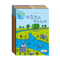 20点开始、儿童节好礼：《水先生的奇妙之旅 科学图画书系》第一辑（全8册）