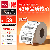 deli 得力 白令海经济型60*40mm 500张*15卷 三防热敏标签打印纸 食品服饰标签条码纸 不干胶打印纸 ZG152