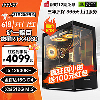 MSI 微星 酷睿12代i5 12600KF/RTX4060Ti台式组装电脑主机