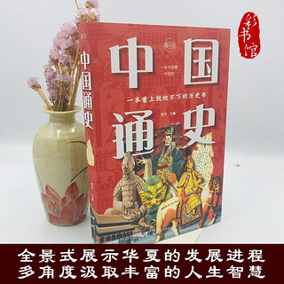 中国通史：彩书馆（16四色平装）