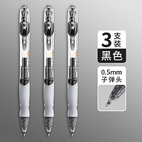 今日必买：M&G 晨光 按动中性笔 特惠款 0.5mm黑色 3支笔