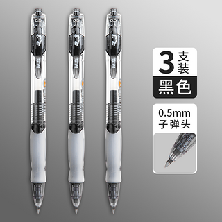 按动中性笔 特惠款 0.5mm 黑色 3支笔