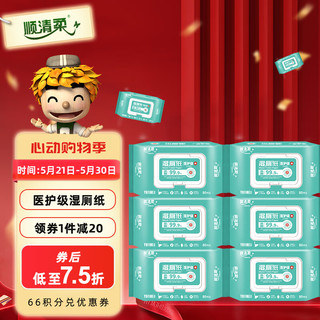 顺清柔湿厕纸医护级80片*6包 双盖锁水RO纯水湿纸巾厕纸 无香可冲散