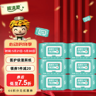 顺清柔湿厕纸医护级80片*6包 双盖锁水RO纯水湿纸巾厕纸 无香可冲散