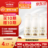 SHINY MEADOW 每日鲜语 原生高品质鲜牛奶250ml*3瓶 鲜奶定期购 分享装 高品质巴氏杀菌乳