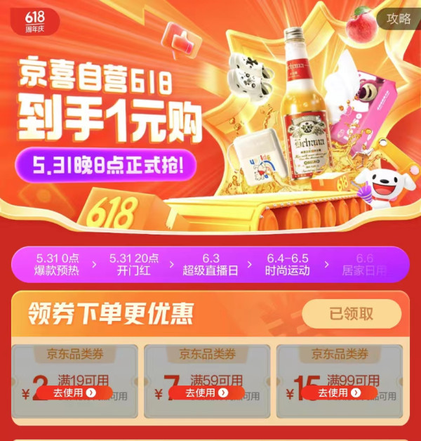 京东特价京喜自营618会场领5979915元优惠券等