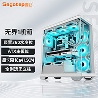 Segotep 鑫谷 機箱無界1海景房無立柱側透電腦機箱臺式機白色360水冷atx