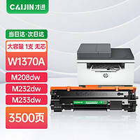 才进 W1370A硒鼓带芯片适用惠普M233sdw粉盒M208dw M232dwc m232dw激光打印机墨盒M233dw M233sdn碳粉墨粉137A