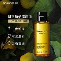 Shu-uemura/植村秀植萃舒缓柠檬柚子油50ml*3卸妆敏感肌