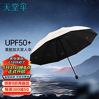 天堂 双人晴雨伞三折 太阳伞三折10骨加大双人超大加固 甘酪白