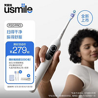 usmile 笑容加 电动牙刷成人款 P20 PRO冰河白 新一代扫振电刷 冰河白