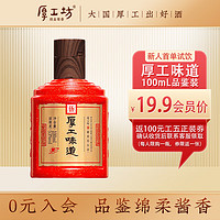 厚工坊 厚工味道小工五100mL 茅台镇经典纯粮酱香雅量小支装 53度 100mL 1瓶 小工五雅量装