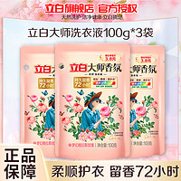 Liby 立白 大师香氛洗衣液100g*3袋持久留香炫彩护色深层洁净