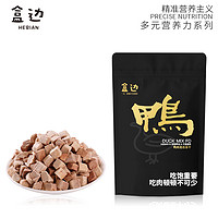 HEBIAN 盒边 宠物零食 鸭肉混合冻干30g