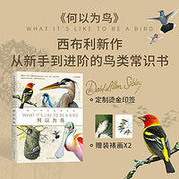 中国国家地理何以为鸟：西布利的鸟类世界 鸟类物种识鸟书