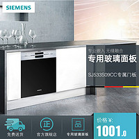 SIEMENS 西门子 洗碗机专用玻璃门板全嵌半嵌/黑白两色