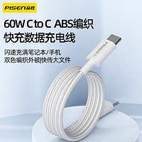 PISEN 品胜 60W手机 ABS编织数据线 快充电线PD双type-c接口适用苹果15全系列