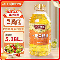 天府油悟 一级菜籽油5.18L非转基因物理压榨清爽食用油家用