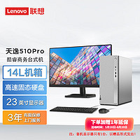 Lenovo 联想 天逸510Pro 14升机箱主机商务办公家用台式电脑 23英寸套机 14代酷睿i5 16G DDR5  512G+1T