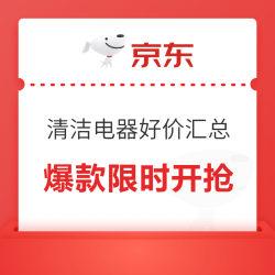 清洁电器618爆款开抢！玩法&推荐一文看尽