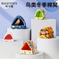 布卡星 BUCATSTATE鹦鹉鸟棉窝小鸟保暖窝虎皮玄凤牡丹冬天加绒笼子过冬季用品