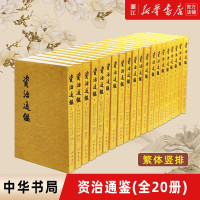 《资治通鉴》（共20册，中华书局）