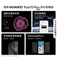 HUAWEI 华为 Pura 70 Pro+超高速风驰闪拍  华为官方授权店 P70旗舰手机