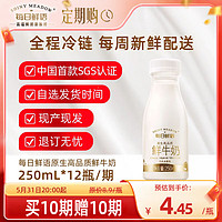 20點開始：SHINY MEADOW 每日鮮語 3.6g蛋白鮮牛奶 250ml*12瓶/期 買10期送10期
