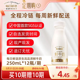 3.6g蛋白鲜牛奶 250ml*12瓶/期 买10期送10期