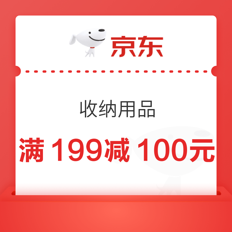 京东 收纳用品 满199减100元优惠券