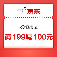 今日必买：京东 收纳用品 满199减100元优惠券