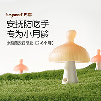 88VIP：thyseed 世喜 小蘑菇牙膠嬰兒磨牙棒防吃手安撫牙膠小月齡口欲期0-6月1只