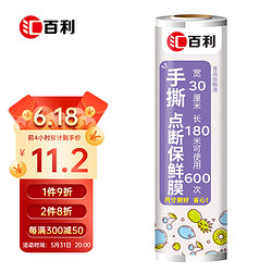 HUO BAOLO 汇百利 手撕点断一次性PE保鲜膜30cm*180m冰箱微波炉适用食品保鲜