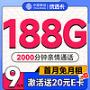 中国移动 优选卡 首年9元（畅享5G+188G全国流量+2000分钟亲情通话）激活赠20元E卡