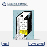 八十本书环游地球 【美】大卫•丹穆若什  宋明炜等  哈佛大学教授的80堂文学课 一本书就是一个起点 重启我们时代的文学壮游 默认规格