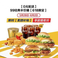 McDonald's 麥當勞 【0元配送】99經典半價五人桶【618限定】