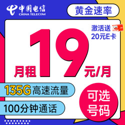 CHINA TELECOM 中国电信 宝马卡 首年19元月租（可选号+135G全国流量+100分钟通话）激活送20元E卡