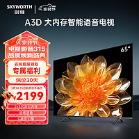 SKYWORTH 创维 电视65英寸65A3D 大内存2+32GB 语音智能平板电视机 4K超高清电视 65英寸