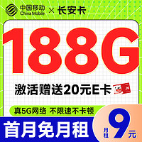 超值月租：中国移动 长安卡 首年9元月租（188G全国流量+首月免月租+畅销5G）激活送20元E卡