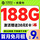 超值月租：中国移动 长安卡 首年9元月租（188G全国流量+首月免月租+畅销5G）激活送20元E卡