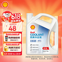 Shell 壳牌 长效冷却防冻液水箱宝 四季通用 -45℃ 4L 养车保养