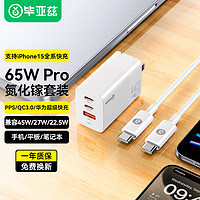 Biaze 毕亚兹 65W氮化镓充电器套装USB+Type-C数据线兼容PD20W多口快充头适用MacBookPro笔记本苹果15华为小米