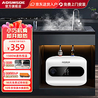 AOSMSDE 小厨宝厨房电热水器一级能效节能迷你型厨宝卫生间洗手间 8L 1500W