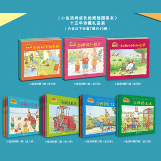 小兔汤姆系列儿童绘本全套40册二三四 五六七辑3-7岁小图画书故事书成长的烦恼上幼儿园老师绘本阅读小兔汤姆成长 全40册 小兔汤姆成长的烦恼图画书15年珍藏装