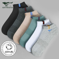 七匹狼 袜子男短袜纯棉男士船袜抗菌袜全棉低帮运动袜80420混色6双