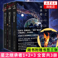 星之继承者123三部曲全套 【单本套装可自选】詹姆斯P霍根 温柔的伽星巨人巨人之星 日本星云赏海外佳长篇外国文学科幻 星之继承者三部曲【定价186】